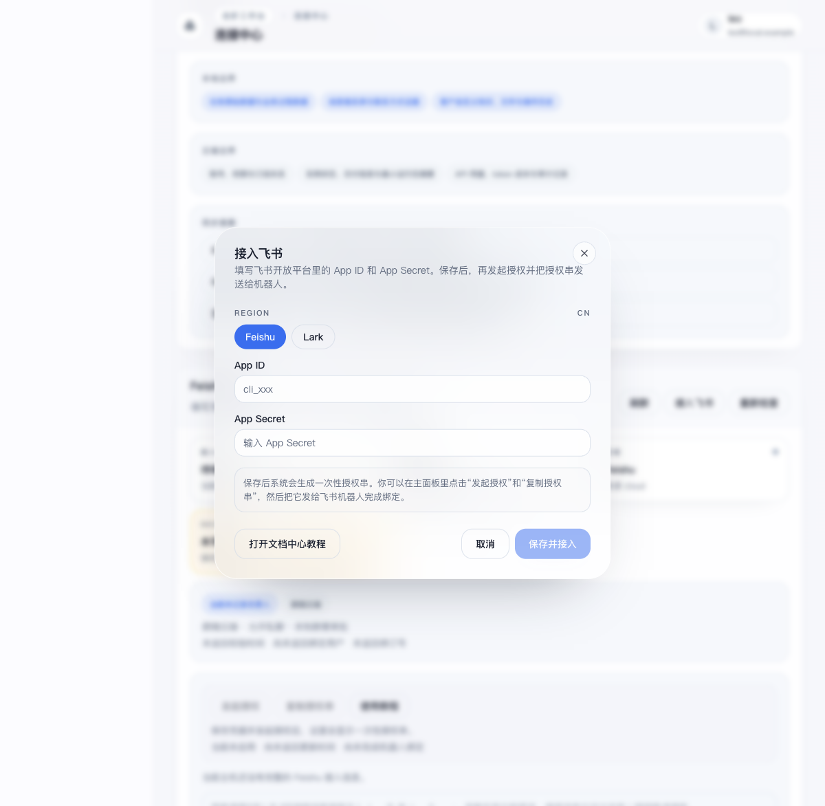 Clawo接入飞书弹窗，包含 App ID 与 App Secret 输入框